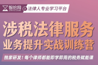 【直播间专享】涉税业务提升实战训练营报名链接-Kira