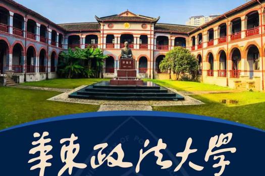 【华东政法大学民法高级研修班】报名链接-Ella