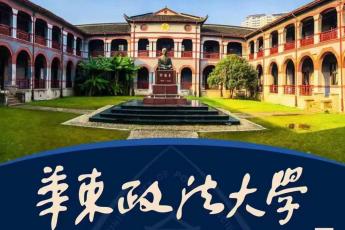 【会员专享】华东政法大学刑事实务专题研修班报名链接-Harlan