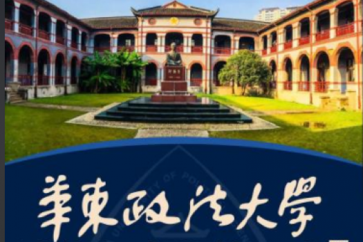 【会员专享】华东政法大学 民法高级研修班报名链接-Y