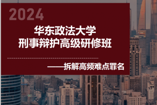 华东政法大学刑事实务专题研修班-报名链接-Lucy