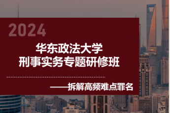 ​​【会员专享】华东政法大学刑事实务专题研修班报名链接-Dale