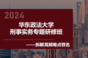 【会员专享】华东政法大学刑事实务专题研修班报名链接-Tiah