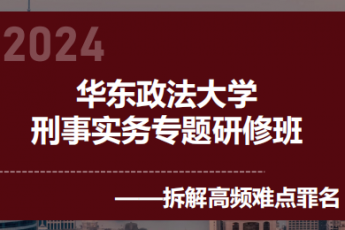 【会员专享】华东政法大学刑辩高级研修班报名链接