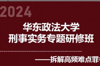 【会员专享】华东政法大学刑事实务专题研修班报名链接——Moon