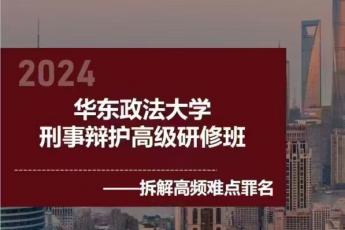 【会员专享】华东政法大学刑辩高级研修班报名链接—Abby