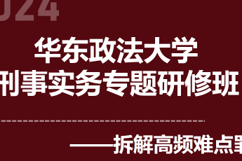 【团购专享】华东政法大学刑辩高级研修班2人报名付款链接-Moon