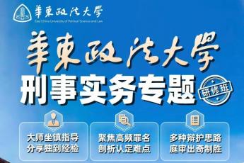 【会员专享】华东政法大学刑事实务专题研修班报名链接—Cynthia