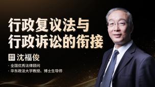 沈福俊：行政复议法与行政诉讼的衔接