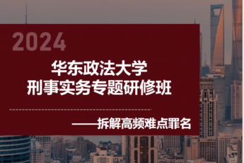 【食宿专用】华政刑事实务班3天住宿+200饭卡办理链接-Dale