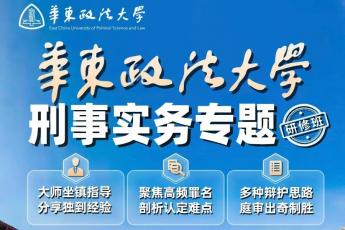 【特惠3晚单间+1张200元华政饭卡】华政刑事实务班食宿A套餐办理链接-Cynthia