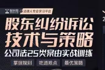 【会员专享】股东纠纷诉讼技术与策略训练营报名链接-Ella