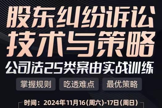 【会员专项】股东纠纷诉讼技术与策略报名链接—Esme