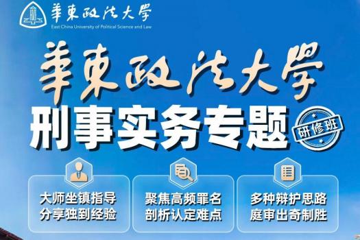 华政刑事实务专题研修班【3晚单人大床房】+200元饭卡购买链接—Harlan