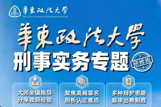 华政刑事实务班3天住宿【桔子双人标间】+200饭卡--报名链接kk