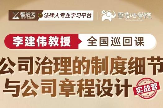 【团购专享】李建伟 公司治理的制度细节和公司章程设计实战营报名链接-Harlan