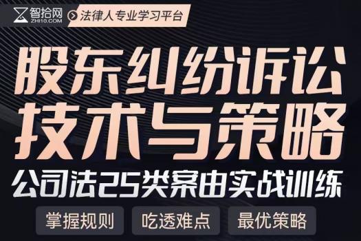 【会员专享】股东纠纷诉讼技术与策略训练营报名链接-Cynthia