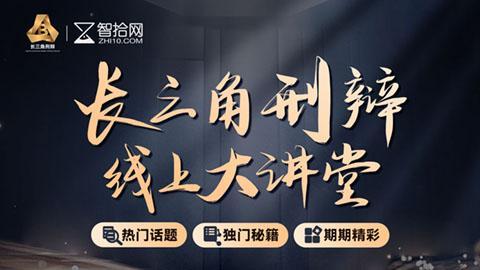 2024长三角刑辩大讲堂：认罪认罚、量刑、庭审技能、证据辩护、涉税犯罪、诈骗罪、刑民交叉（持续更新中……）