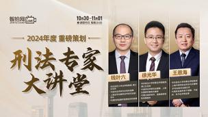 【三天免费直播】刑法专家大讲堂——讲透热点高频罪名：金融诈骗罪、帮信罪、非法经营罪