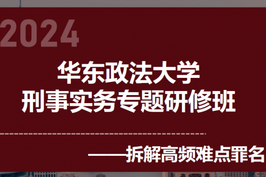 【会员专享】华东政法大学刑事专题研修班报名链接-Aria