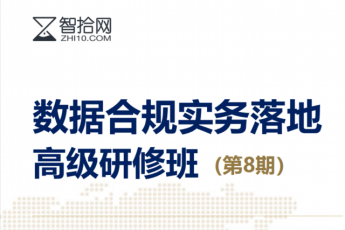 【补差价报名】数据合规实务落地高级研修班（第8期）—Tiah