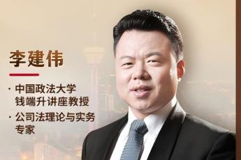 【会员专享】成都站—李建伟公司法实战课报名链接-Chinwe