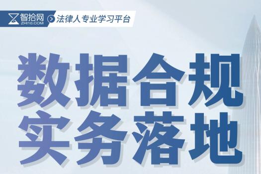 【会员专享】数据合规实务落地高级研修班报名链接—Abby