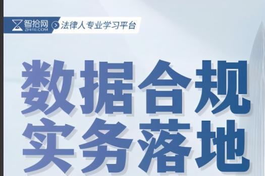 【会员专享】数据合规实务落地报名链接-Chinwe