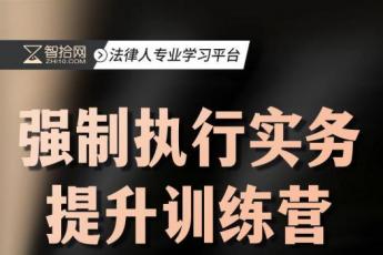 【返现500】（线上回放）强制执行实务提升训练营报名链接-Y