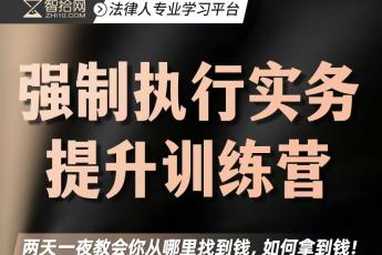 【会员专享】强制执行实务提升训练营报名链接—Ella