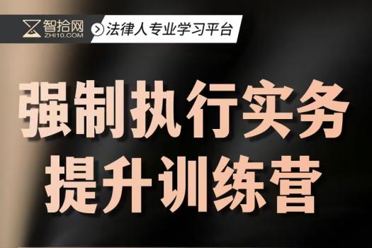 【会员专享】强制执行实务提升训练营报名链接-Dale