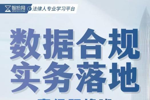 【会员专享】数据合规实务落地高级研修班报名链接—Cynthia