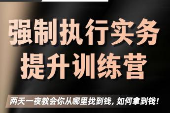 【会员专享】强制执行实务提升训练营报名链接——Tiah