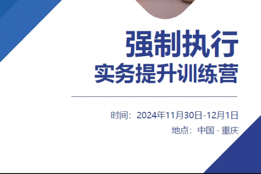 【会员专享】强制执行实务提升训练营报名链接—Esme