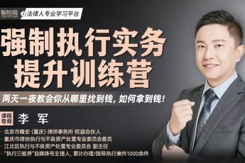 【会员专享】强制执行实务班报名链接-Eric