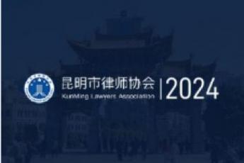 2024年云南律协培训报名链接KK