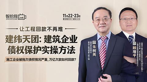 【直播回看】建纬天团：建筑企业债权保护实操方法