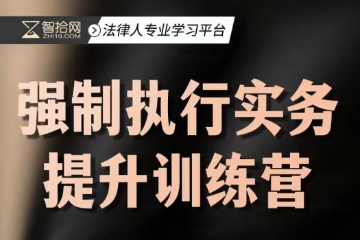 【会员专享】强制执行实务提升训练营-报名链接-Albert