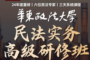 【会员专享】华东政法大学《民法实务高级研修班》报名链接Ke