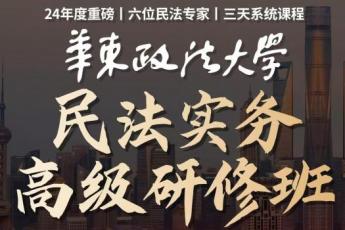 【会员专享】华东政法大学《民法实务研修班》报名链接-Ca