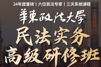 ​​【会员专享】华东政法大学民法实务高级研修班报名链接-Dale