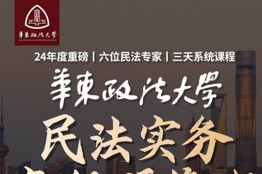 【会员专享】华东政法大学民法高级研修班报名链接—Cynthia