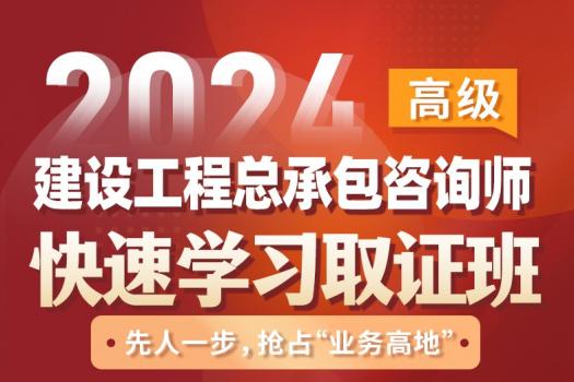 【直播专享】2024建设工程总承包咨询师（高级）在线取证班-Cynthia