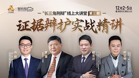 【四天免费直播】长三角刑辩第三期：证据辩护实战精讲