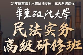 【会员专享】华东政法大学民法高级研修班报名链接—Abby