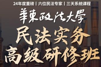 【团购专享】华东政法大学民法高级研修班报名链接—Albert