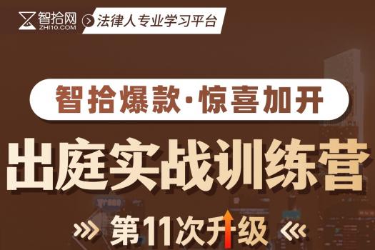 【团购特批】民商事出庭实战训练营报名链接—Abby