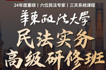 【会员专享】华东政法大学民法高级研修班报名链接-Peter