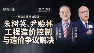 【直播回看】朱树英、尹贻林：工程造价控制与造价争议解决
