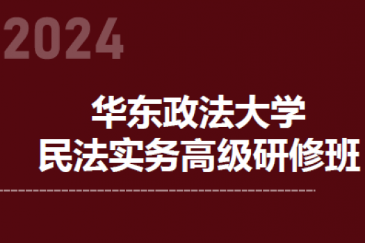 【会员专享】华政民法实务高级研修班报名链接/包食宿-Moon